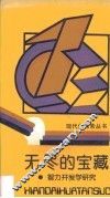 无尽的宝藏  智力开发学研究 封面
