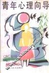 青年心理向导 电子书封面