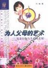 为人父母的艺术 双亲行为与儿童发展 parental behaviour and child development 封面
