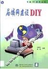 局域网建设DIY 封面