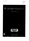 廿一世纪建筑新技术论丛 封面
