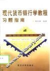 现代货币银行学教程习题指南 封面