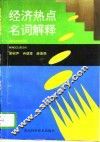经济热点名词解释 封面