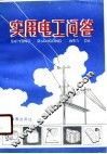 实用电工问答 封面