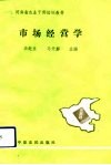 市场经营学 电子书封面