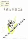 当代文学跟踪录 封面