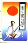 东方太阳功秘笈 封面