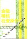 金融稽核检查操作 封面