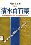 刘征十年集  卷2  清水白石集 封面