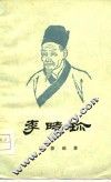 李时珍 封面