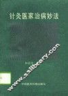 针灸医家治病妙法  1 封面