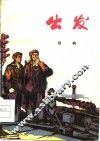 出发  短篇小说集 封面