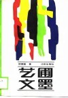 艺圃文墨 电子书封面