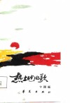 热土地的歌  献给刘邓大军挺进大别山四十周年 封面