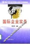 国际企业实务 封面