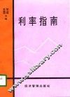 利率指南 封面