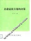 企业最优方案的决策 封面