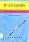 银行实用公共关系学 封面