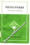 中国当代文学作品选析 封面