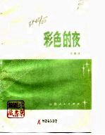 彩色的夜 封面