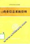 商业信息系统管理 电子书封面