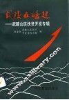 武陵在崛起  武陵山区扶贫开发专辑 封面