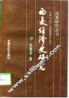 西夏经济史研究 封面