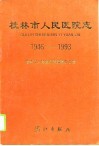 桂林市人民医院志  1946-1993 封面