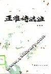 王维诗选注