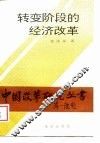 转变阶段的经济改革 封面