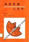 射线检测工艺学 封面