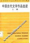 中国古代文学作品选读  上 封面