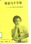 黄金与十字架  一个个体户的发迹史 封面