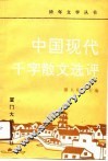 中国现代千字散文选评 封面