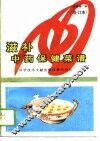 滋补中药保健菜谱 封面
