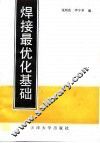 焊接最优化基础 封面