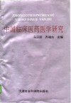 中国临床医药医学研究 封面