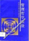 管理哲学探微 封面