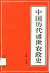 中国历代盛世农政史 封面
