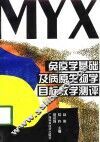 免疫学基础及病原生物学目标教学测评 封面
