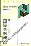 国际金融新论 封面