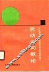 劳动合同概论 封面