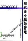 现代企业科学管理 封面