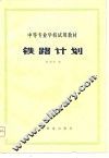 铁路计划 封面