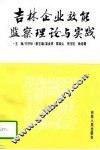 吉林企业效能监察理论与实践 封面