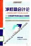 净权益会计论  对我国所有者权益会计的探索 封面