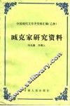 臧克家研究资料 封面