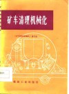矿车清理机械化 封面