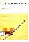工矿企业班组管理 封面