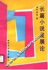 长篇小说发展论 封面